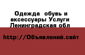 Одежда, обувь и аксессуары Услуги. Ленинградская обл.